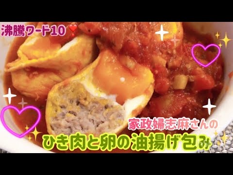 沸騰ワード10❣️家政婦志麻さんのひき肉と卵の油揚げ包み🌸くいしんぼうカピくん