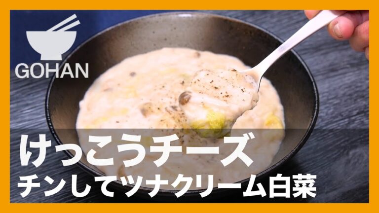 【簡単レシピ】けっこうチーズ『チンしてツナ缶クリーム煮』の作り方【男飯】