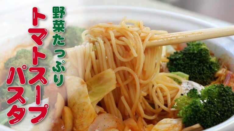 【鍋ひとつで簡単料理】野菜ごろごろトマトスープパスタの作り方。フライパンでも♪
