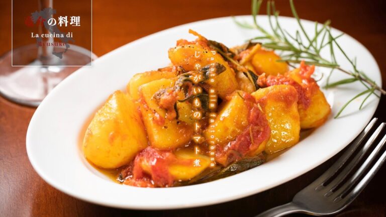 じゃがいものトマト煮【フィレンツェ料理人自宅レシピ】