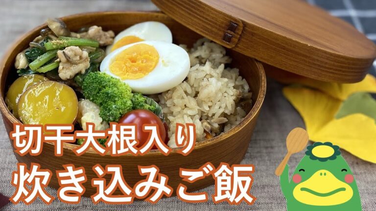 【炊き込みご飯】切干大根入り