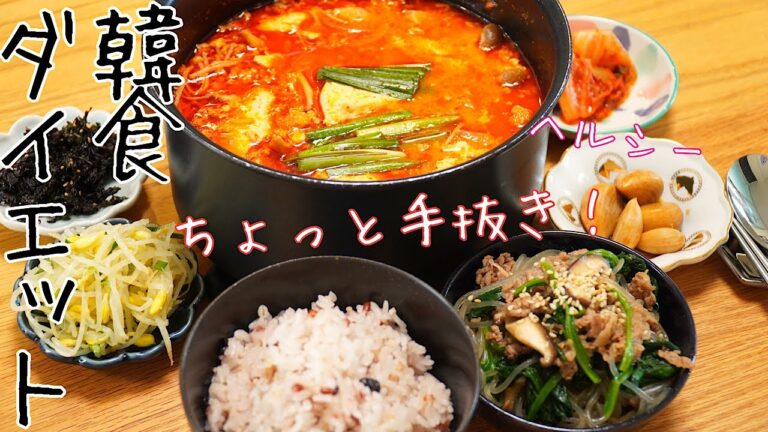 韓国料理ダイエット　美味しく痩せたいあなたに！シンプルでいい感じに手を抜いた3品