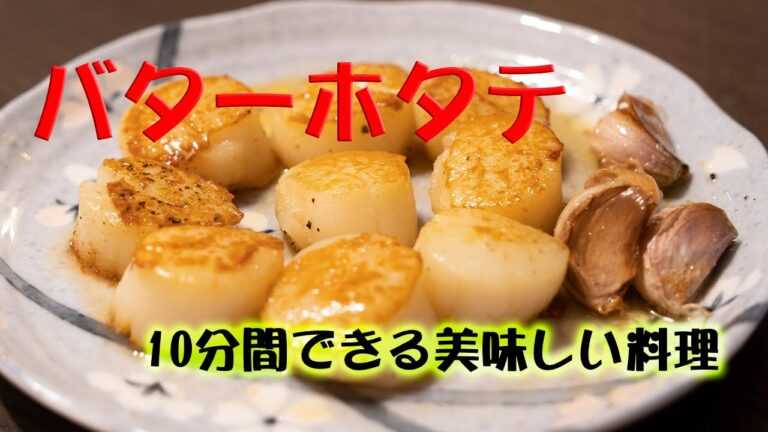 【料理】バターホタテ（10分間できる美味しい料理）十分鐘內完成的牛油帶子(附中文字幕)