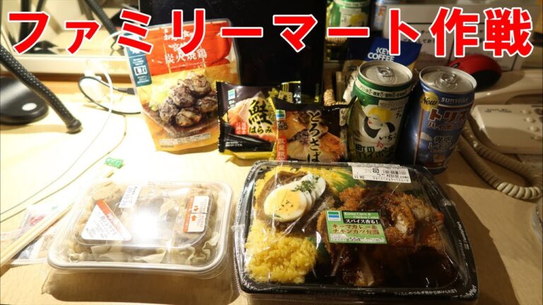 【ファミリーマート】作戦っ