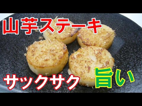 山芋ステーキの作り方　サックサクで旨い！