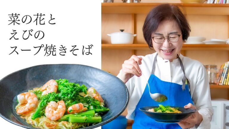 【耳で楽しむおいしいスープレシピ】#23 菜の花とえびのスープ焼きそば（スープ作家／有賀薫）