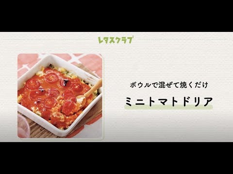 「ミニトマトドリア」オーロラソースをたっぷりかけて。酸味とうまみのバランスが絶妙