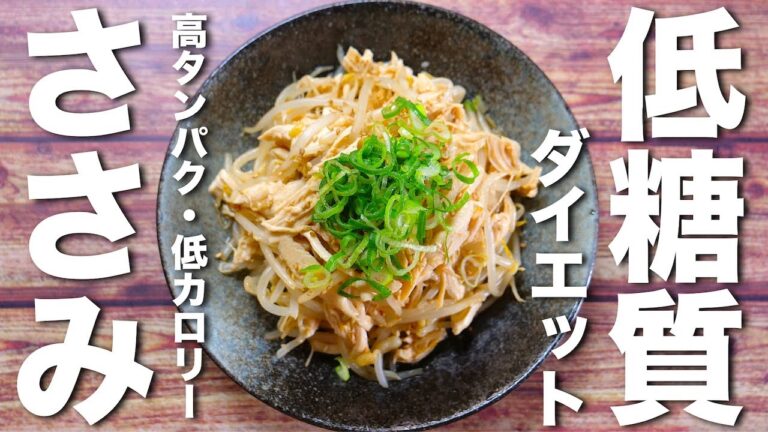 【最強ダイエットレシピ】レンジで簡単！痩せる１品☆「ささみともやしのゆずポンラー油」の作り方【低糖質】Low Carb Chicken Breast Strips Recipe