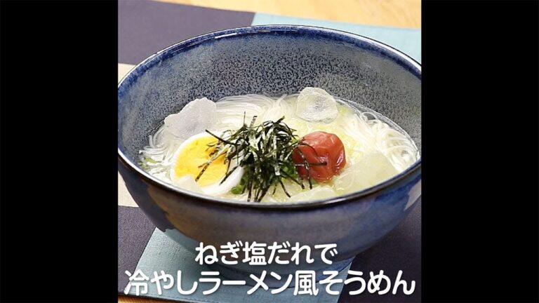 ねぎ塩だれで冷やしラーメン風そうめん