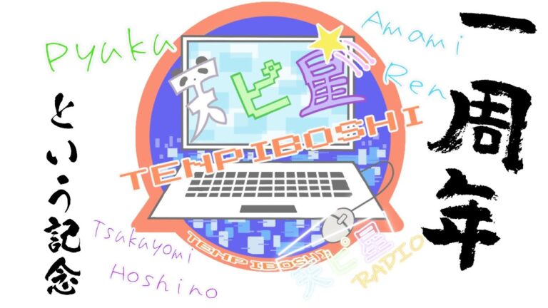 【天ピ星】周年記念とか言いたいじゃん！なお話会　＃天ピ星らじお Vol.17