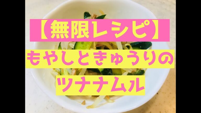 【無限レシピ】もやしときゅうりのツナナムル