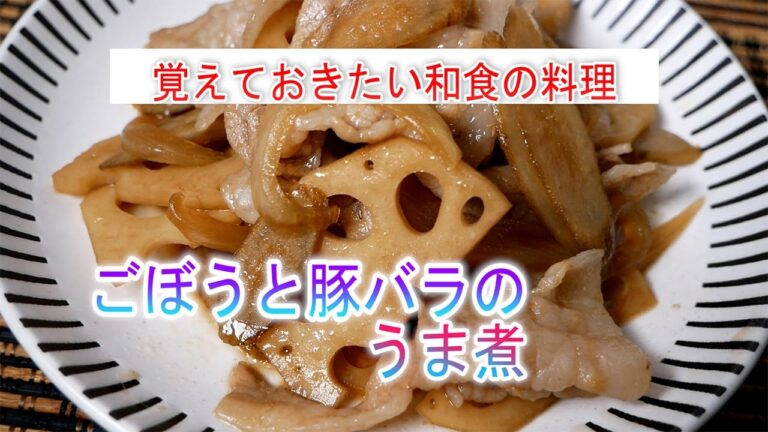 ごぼうと豚バラのうま煮の作り方　覚えておきたい和食の料理