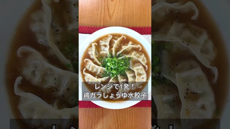 【レンジで1発！鶏ガラしょうゆ水餃子】