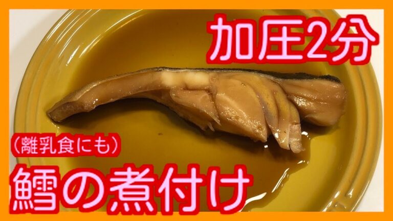 クックフォーミー で鱈の煮付け（離乳食にも）