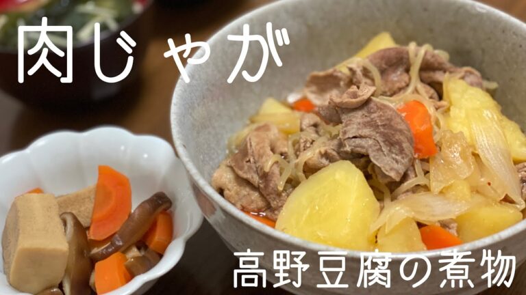 【定番】肉じゃがと高野豆腐の煮物つくるよ〜【おうちご飯】