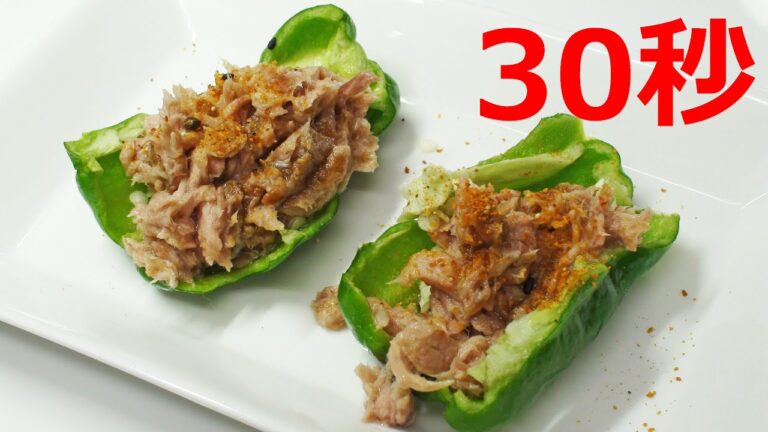 生ピーマンのツナ味噌詰め【リアル30秒クッキング】（一品料理/おつまみ/おかず/時短簡単レシピ）