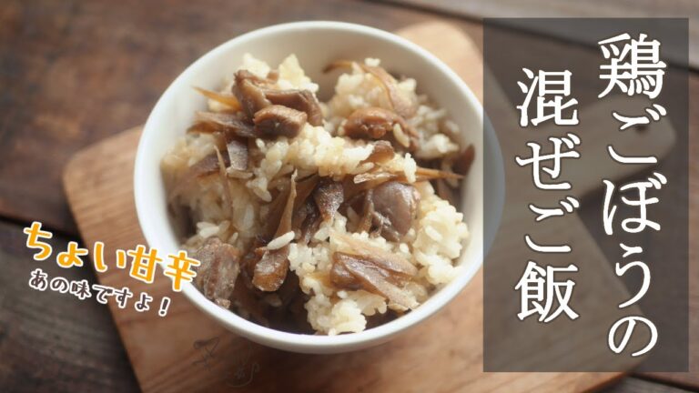 混ぜご飯、具は2つだけ？【鶏ごぼうの混ぜご飯】引き算でおいしい