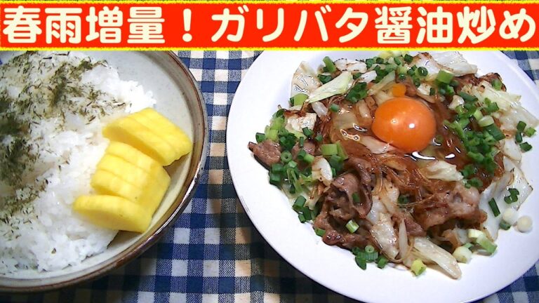 【一人deごはん】Let’s eat at home！スタミナ満点！「春雨増量！ガリバタ醤油炒め」