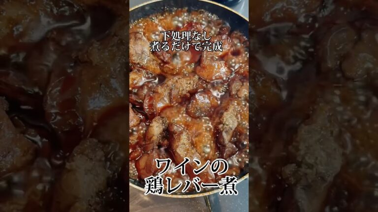 下処理なし！ワインの鶏レバー煮🐓