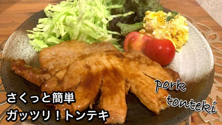 【さくっと簡単料理　♯421】ガッツリ！トンテキ