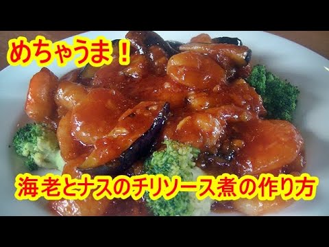 【本格中華】海老とナスのチリソース煮の作り方