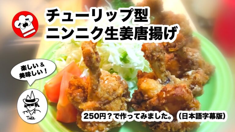 [250円でチューリップ型唐揚げ・作り方（日本語字幕版）]ニンニク生姜唐揚げ　　#karaage #唐揚げ