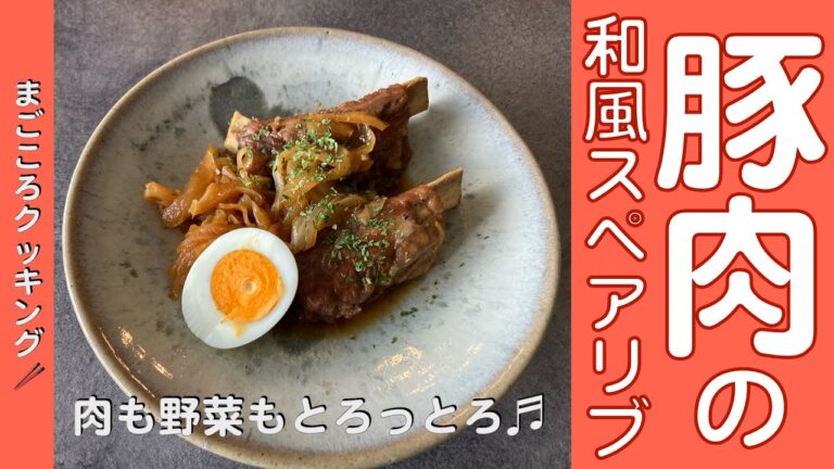 トロっトロで美味すぎる✨豚肉の和風スペアリブ　#腸活メニュー #腸活 #おうちごはん #健康的なレシピ #アムウェイレシピ  #アムウェイ料理