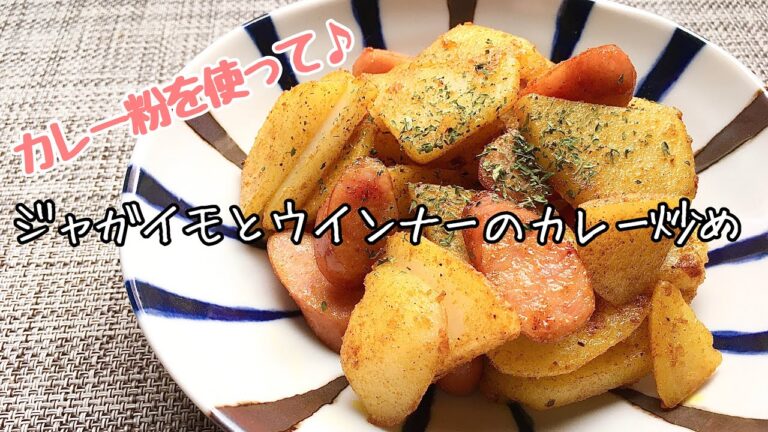 【簡単料理】カレー粉でスパイシーな♪ジャガイモとウインナーのカレー炒め/作り方/レシピ/節約【主婦の独り言】