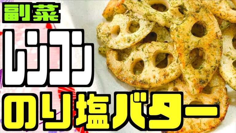 【自炊 副菜】レンコンのり塩バターの作り方を紹介！