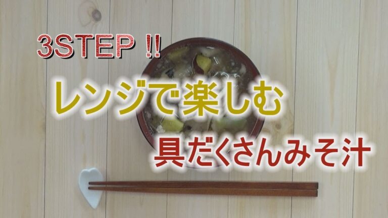 ６０秒で絶品！みそ汁！！「３STEP！！レンジで楽しむ具だくさんみそ汁」