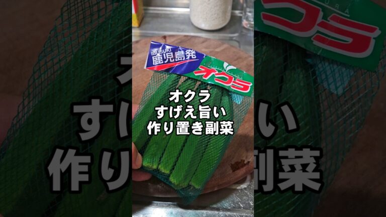 オクラのやべぇ食い方！アレと和えるだけ！簡単おつまみ作り置き副菜レシピ