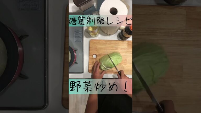 【糖質制限】#shorts 野菜炒め！