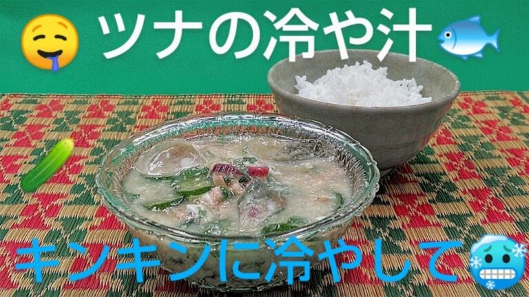 @京都料理人あきひこ がツナの冷や汁の作り方を教えます‼️ ツナ缶 焼き味噌 茗荷甘酢漬け 夏野菜 きゅうり 大葉 オクラ 豆腐 胡麻 おばんざい おうちごはん 簡単レシピ 簡単料理