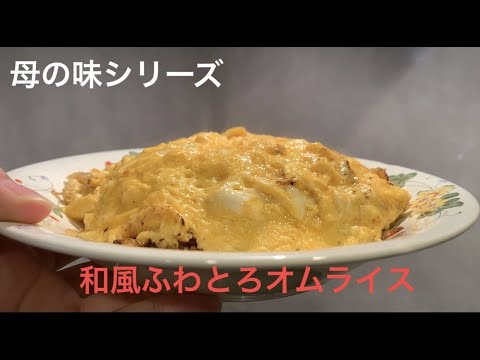 【母の味シリーズ】超シンプルな和風オムライスの作り方
