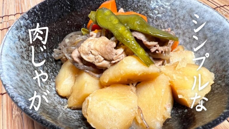 【肉じゃが】簡単でシンプル！おふくろの味！