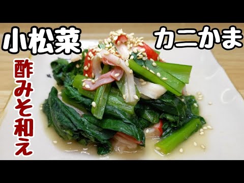 『小松菜レシピ』あっという間にあと一品『小松菜とカニかまの酢味噌和え』