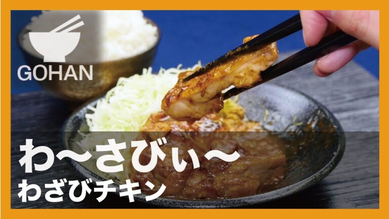 【簡単レシピ】鼻を抜く辛さ！『わざびチキン』の作り方 【男飯】