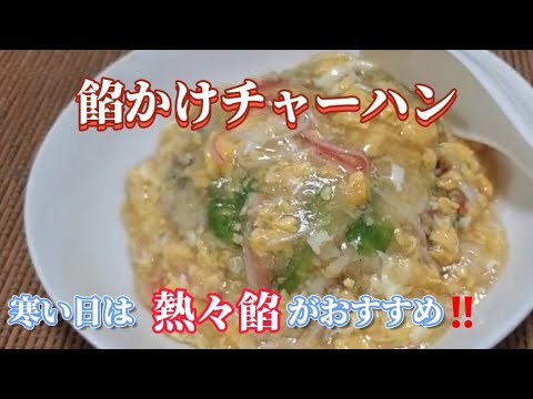 【おうちごはん】寒い日は熱々餡かけチャーハンがオススメ❇️