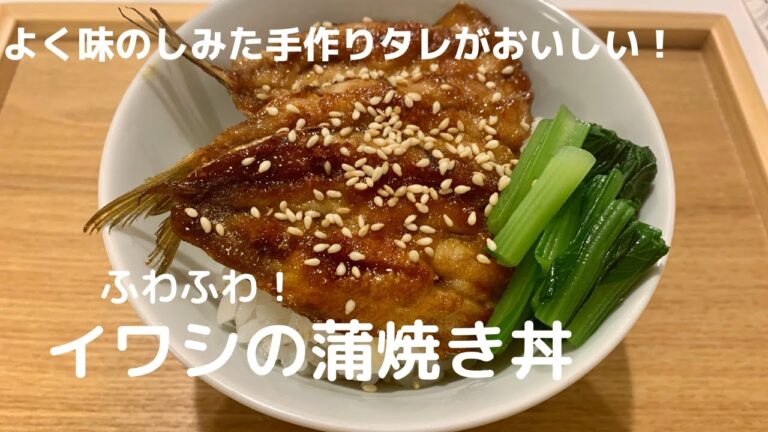 【ふわふわ！食欲そそる手作りタレ】イワシの蒲焼き丼【体重管理を頑張る妊婦のおうちごはん】