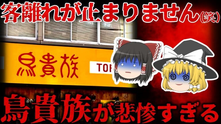 【ゆっくり解説】客離れがヤバい…『鳥貴族』の現状が悲惨すぎる。。。【しくじり企業】