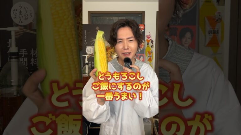 いくつものもろこしご飯を試しましたがこれに敵うものはマジでなかったです。【至高のとうもろこしご飯】#shorts #リュウジ #料理