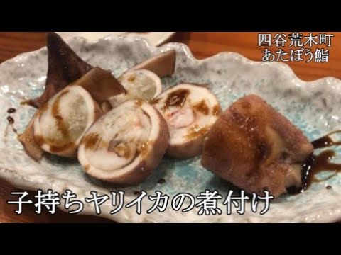 『荒木町寿司屋』子持ちやりいかの仕込み