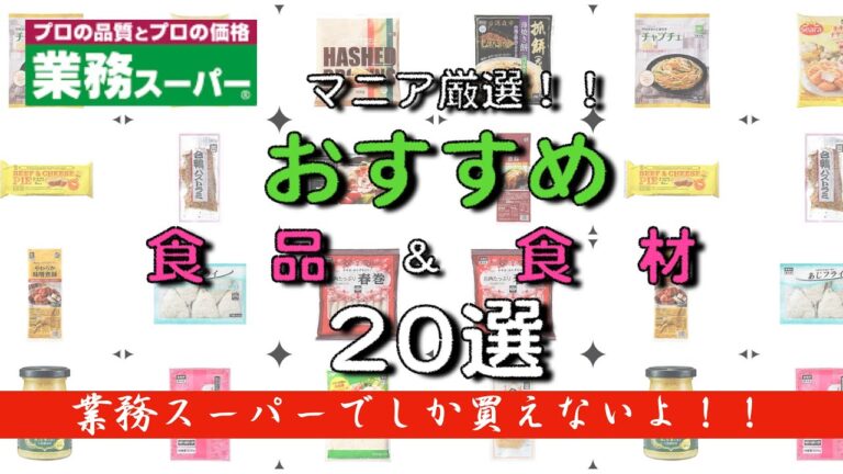 【業務スーパー】マニアおすすめ食品&食材！！安くて美味しい食品♪