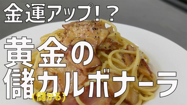 黄金の儲カルボナーラ【料理】【カルボナーラ】