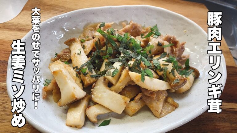 【生姜味噌】豚バラ肉とエリンギ茸の炒め物【大葉をアクセントに！】