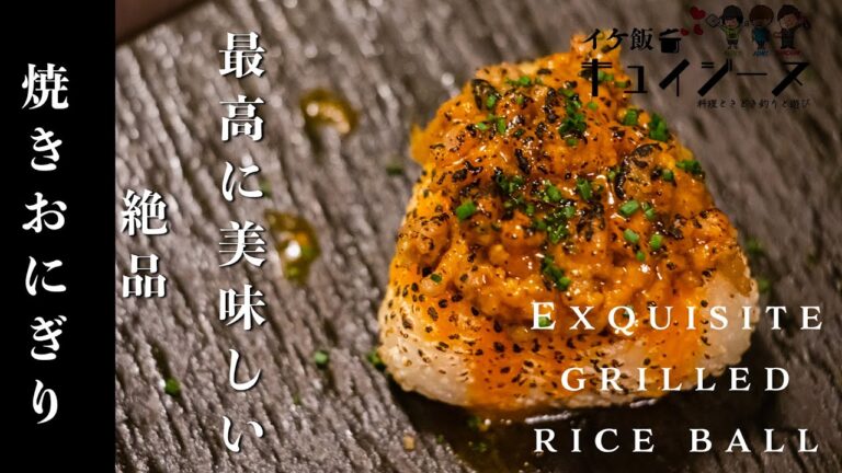 金山寺味噌をアレンジ！一手間加えてお酒のあてにも締めにも！絶品焼きおにぎり【イケ飯キュイジーヌ】