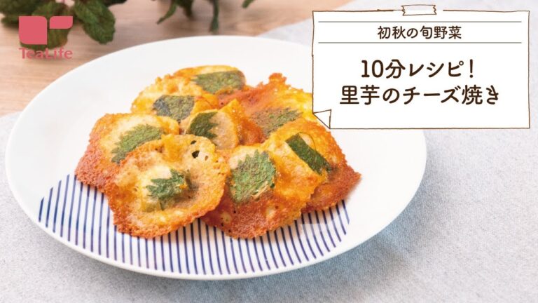 10分レシピ！里芋のチーズ焼き