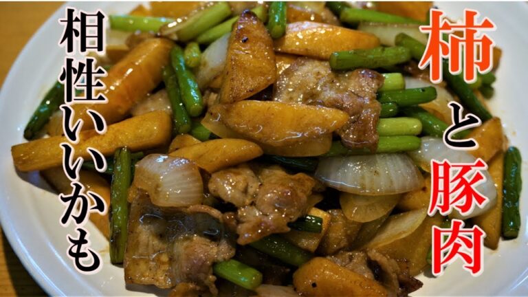 【柿と豚肉のオイスターソース炒め】の作り方！