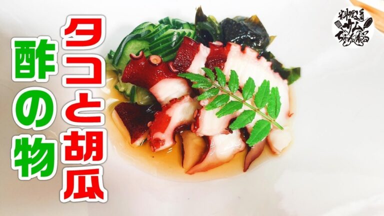 土佐酢が香る！たこの酢の物を作ってみた。