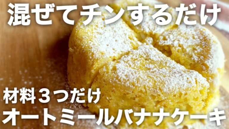 【レンジで4分】3品で出来る！粉砕なし！オートミールを使った簡単バナナケーキ【ダイエット/スイーツ】